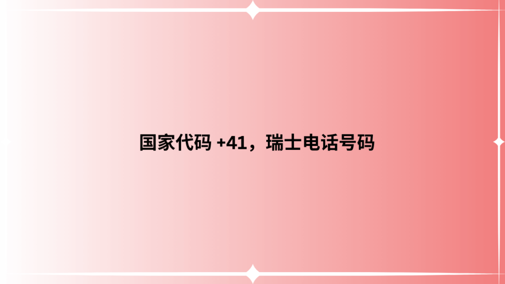 国家代码 +41，瑞士电话号码