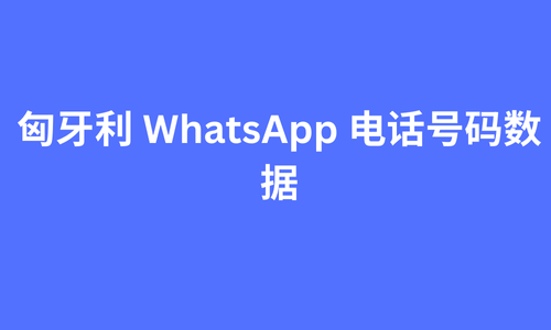 匈牙利 whatsapp 电话号码数据