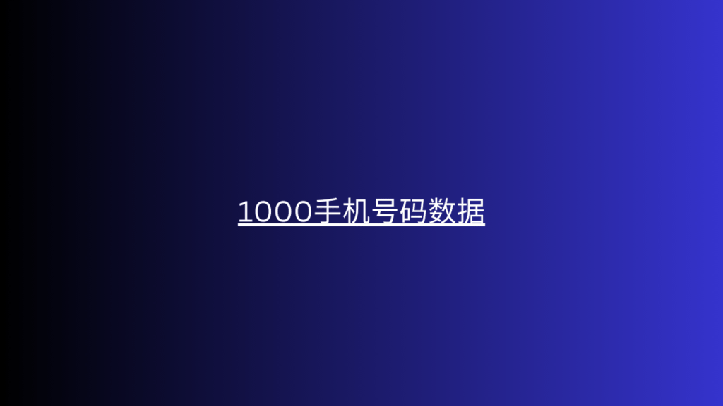 1000手机号码数据