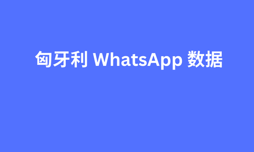 匈牙利 whatsapp 数据