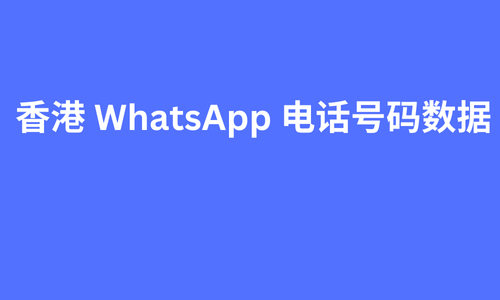 香港 whatsapp 电话号码数据