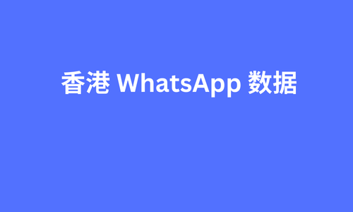 香港 whatsapp 数据