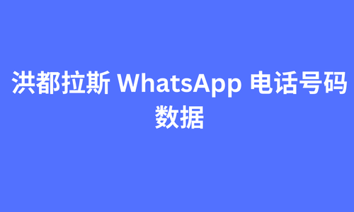 洪都拉斯 whatsapp 电话号码数据