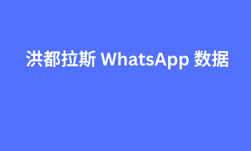 洪都拉斯 whatsapp 数据