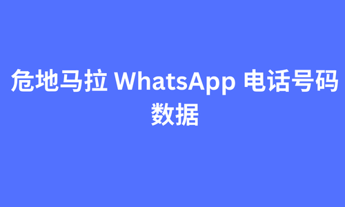 危地马拉 whatsapp 电话号码数据