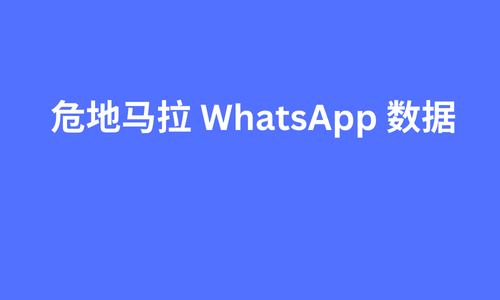 危地马拉 whatsapp 数据