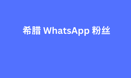 希腊 whatsapp 粉丝