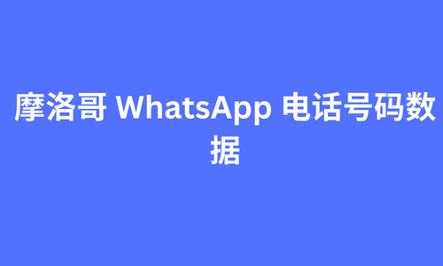 墨西哥 whatsapp 电话号码数据