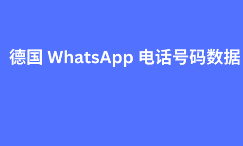 德国 whatsapp 电话号码数据