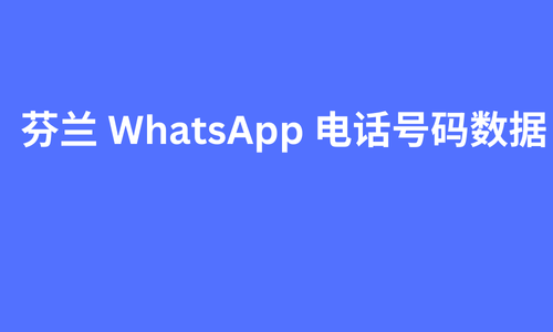 芬兰 whatsapp 电话号码数据