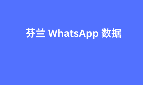 芬兰 whatsapp 数据