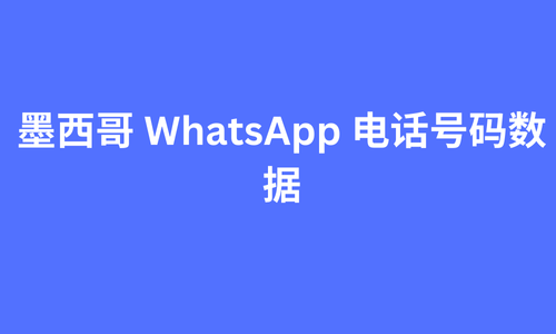 摩洛哥 whatsapp 电话号码数据