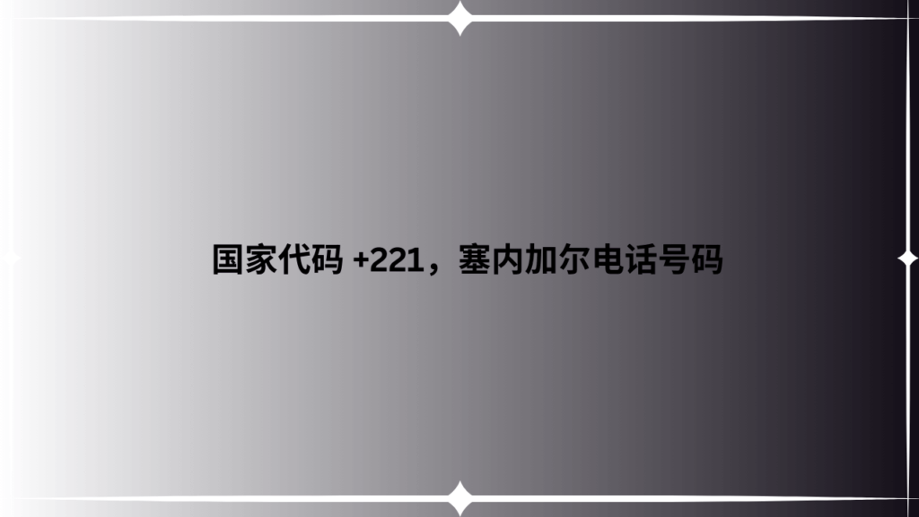 国家代码 +221，塞内加尔电话号码