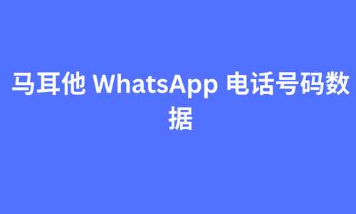 马耳他 whatsapp 电话号码数据