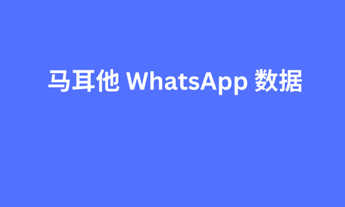 马耳他 whatsapp 数据