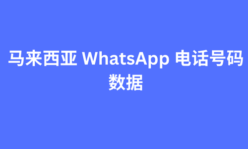 马来西亚 whatsapp 电话号码数据