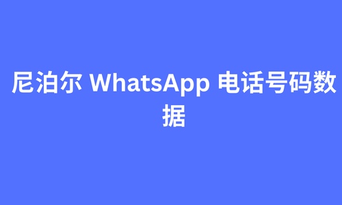 尼泊尔 whatsapp 电话号码数据