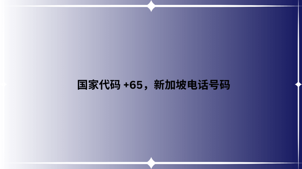 国家代码 +65，新加坡电话号码