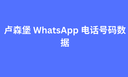 卢森堡 whatsapp 电话号码数据