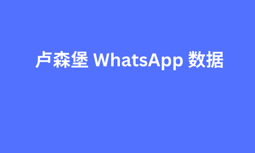 卢森堡 whatsapp 数据