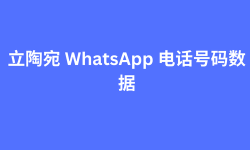 立陶宛 whatsapp 电话号码数据