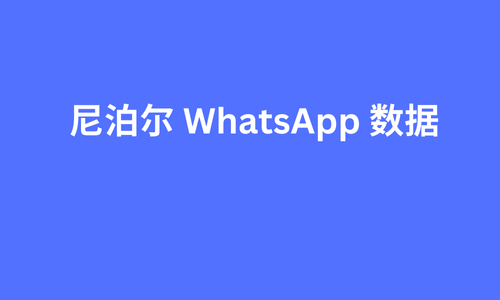 尼泊尔 whatsapp 数据