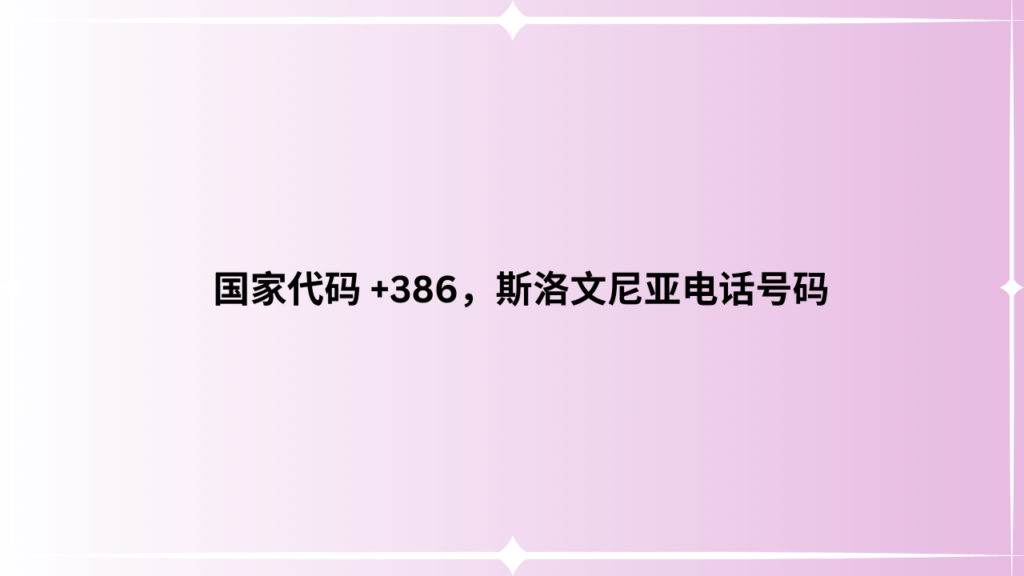 国家代码 +386，斯洛文尼亚电话号码