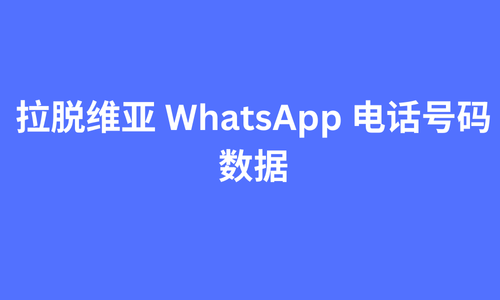 拉脱维亚 whatsapp 电话号码数据