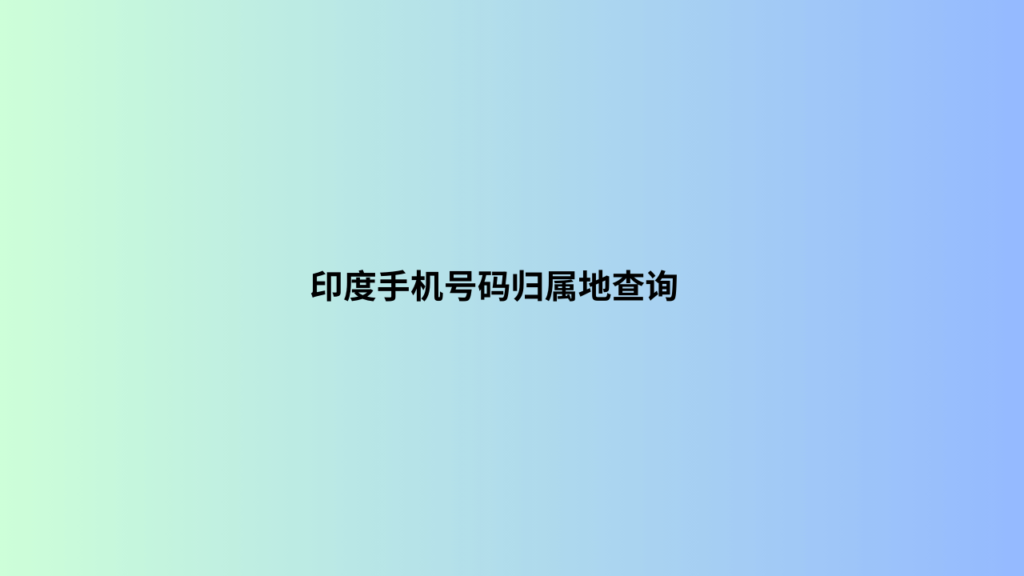 印度手机号码归属地查询