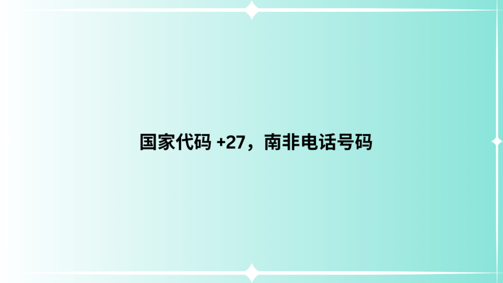 国家代码 +27，南非电话号码