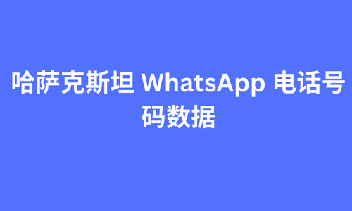 哈萨克斯坦 whatsapp 电话号码数据