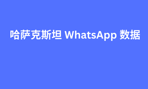 哈萨克斯坦 whatsapp 数据