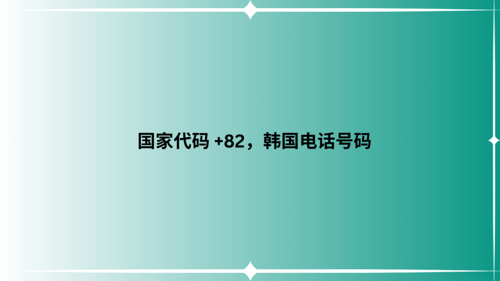 国家代码 +82，韩国电话号码