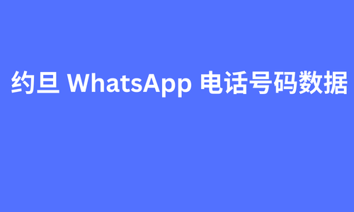 约旦 whatsapp 电话号码数据