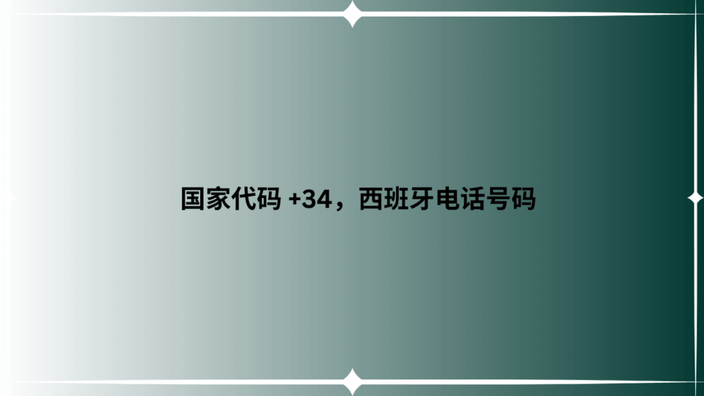 国家代码 +34，西班牙电话号码