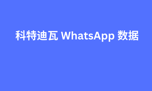 科特迪瓦 whatsapp 数据