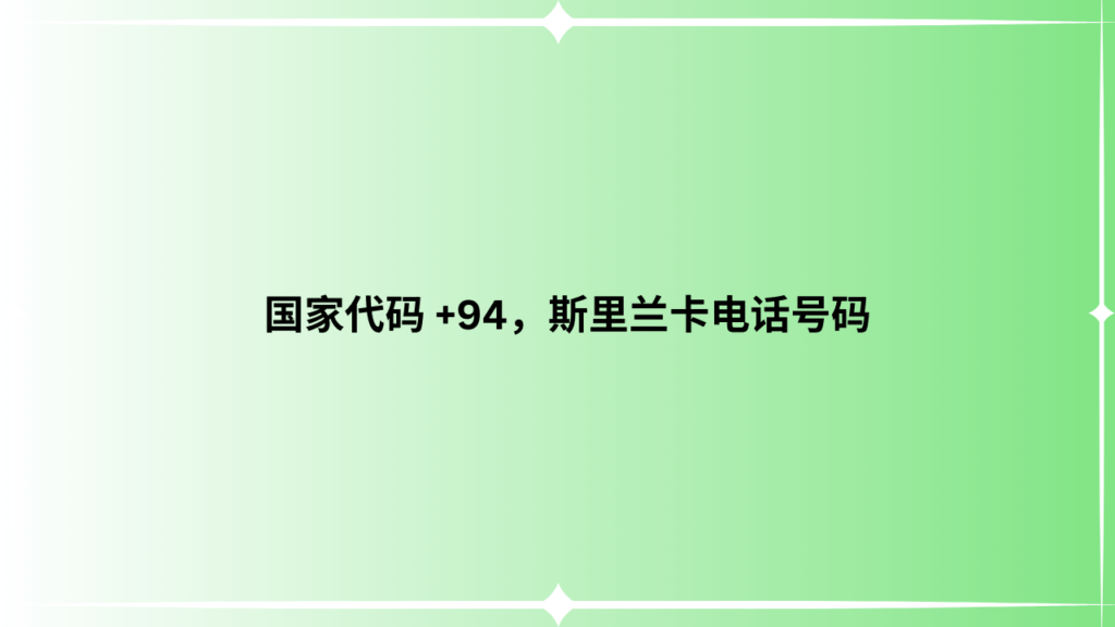 国家代码 +94，斯里兰卡电话号码