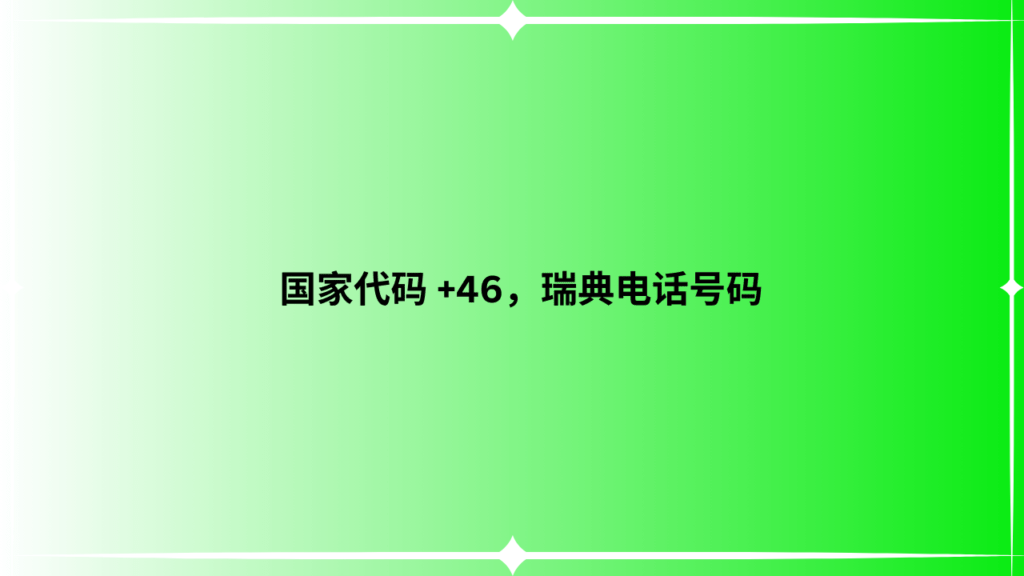 国家代码 +46，瑞典电话号码