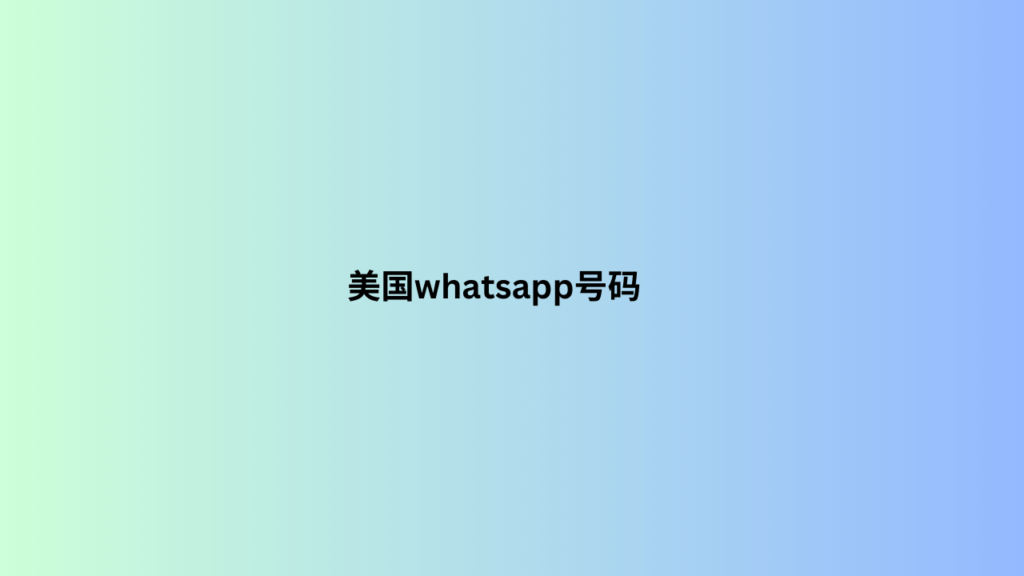 美国whatsapp号码