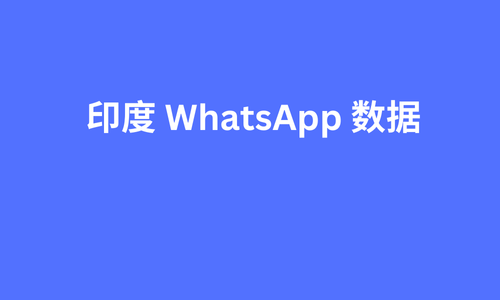 印度 whatsapp 数据