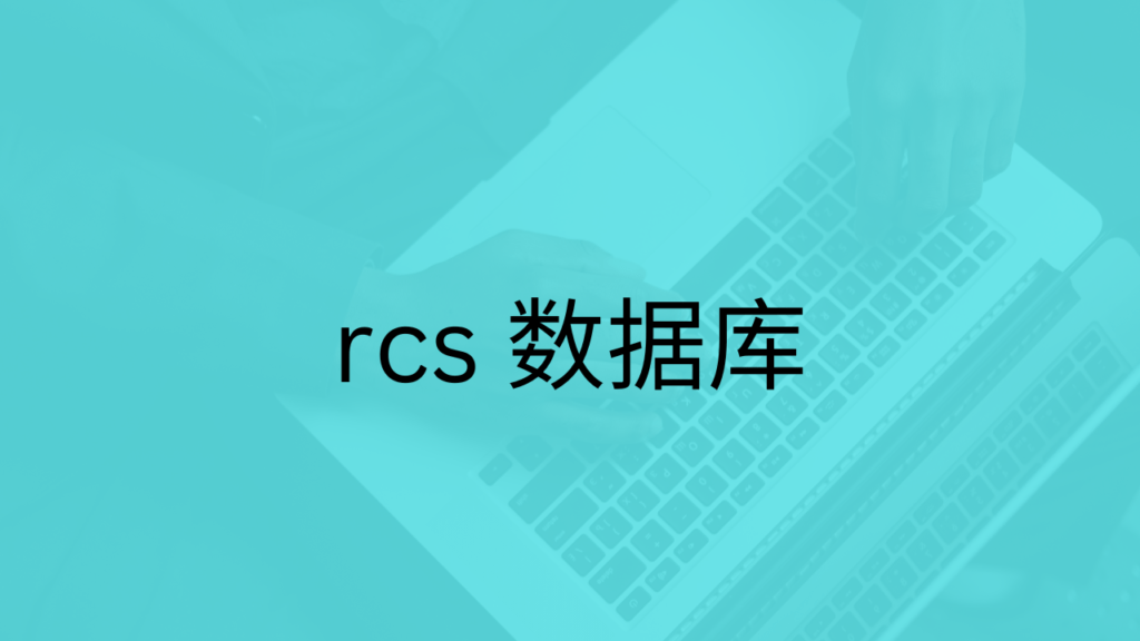 rcs 数据库