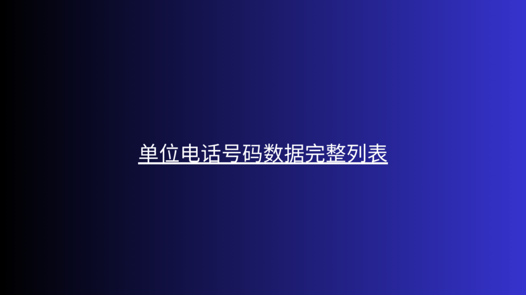 单位电话号码数据完整列表