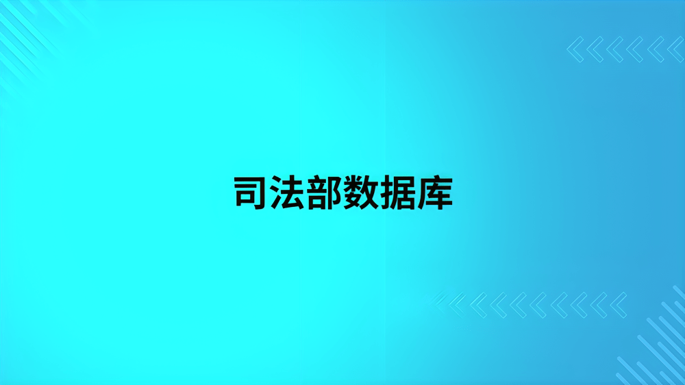 司法部数据库