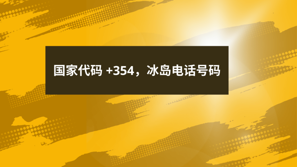 国家代码 +354，冰岛电话号码