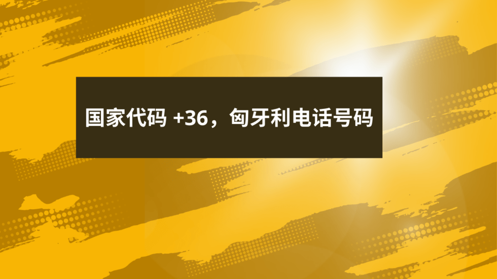 国家代码 +36，匈牙利电话号码