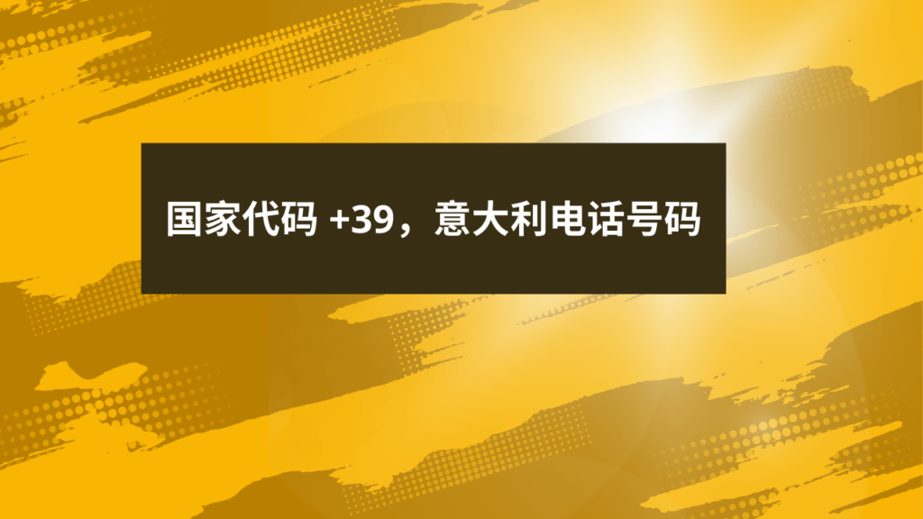 国家代码 +39，意大利电话号码