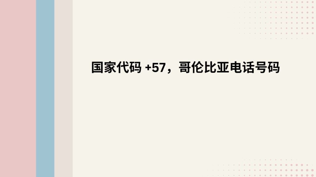 国家代码 +57，哥伦比亚电话号码