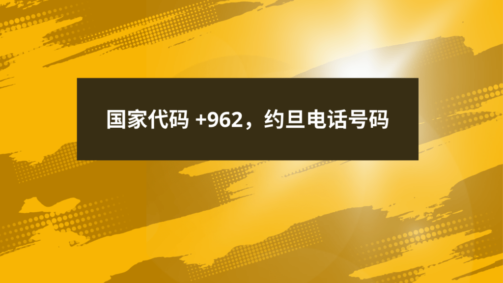 国家代码 +962，约旦电话号码