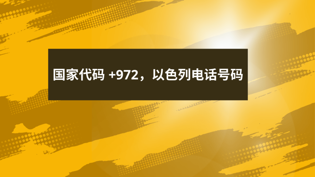 国家代码 +972，以色列电话号码