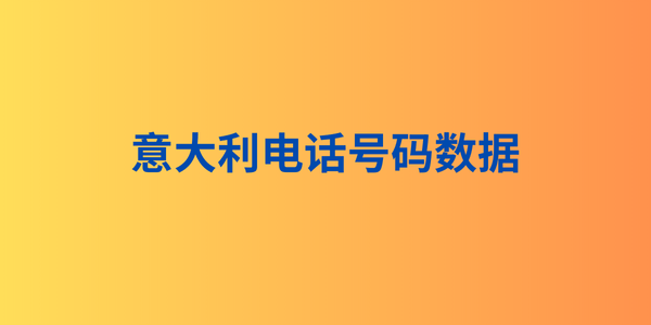 意大利电话号码数据